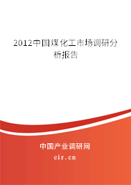 2012中國煤化工市場調(diào)研分析報(bào)告