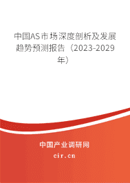 中國AS市場深度剖析及發(fā)展趨勢預測報告（2023-2029年）