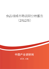食品機(jī)械市場調(diào)研分析報告(2012版) 食品機(jī)械市場調(diào)研分析報告(2012版)