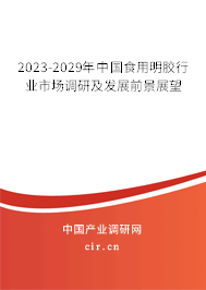 2023-2029年中國(guó)食用明膠行業(yè)市場(chǎng)調(diào)研及發(fā)展前景展望