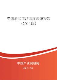 中國(guó)壽險(xiǎn)市場(chǎng)深度調(diào)研報(bào)告(2011版) 中國(guó)壽險(xiǎn)市場(chǎng)深度調(diào)研報(bào)告(2011版)