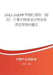 2012-2018年中國乙酸酐（醋酐）行業(yè)市場發(fā)展分析及投資前景預測報告