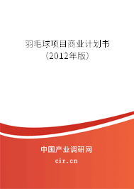 羽毛球項目商業(yè)計劃書（2012年版）