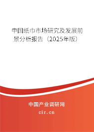 中國紙巾市場研究及發(fā)展前景分析報(bào)告(2025年版) 中國紙巾市場研究及發(fā)展前景分析報(bào)告(2025年版)