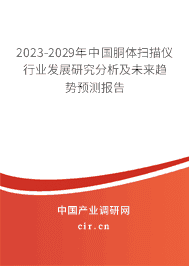2023-2029年中國胴體掃描儀行業(yè)發(fā)展研究分析及未來趨勢預測報告