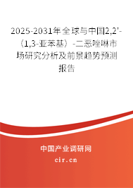 2025-2031年全球與中國2,2'-(1,3-亞苯基)-二惡唑啉市場研究分析及前景趨勢預(yù)測報告 2025-2031年全球與中國2,2'-(1,3-亞苯基)-二惡唑啉市場研究分析及前景趨勢預(yù)測報告
