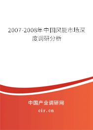 2007-2008年中國風(fēng)能市場深度調(diào)研分析 2007-2008年中國風(fēng)能市場深度調(diào)研分析