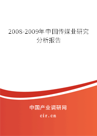 2008-2009年中國傳媒業(yè)研究分析報告