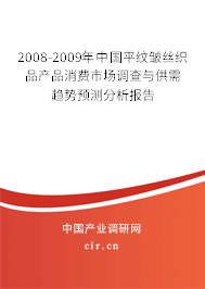 2008-2009年中國平紋皺絲織品產(chǎn)品消費市場調(diào)查與供需趨勢預(yù)測分析報告 2008-2009年中國平紋皺絲織品產(chǎn)品消費市場調(diào)查與供需趨勢預(yù)測分析報告