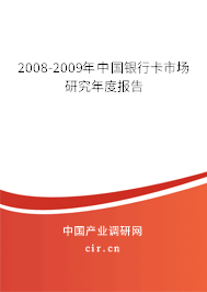 2008-2009年中國銀行卡市場研究年度報告