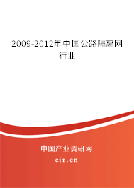 2009-2012年中國公路隔離網(wǎng)行業(yè) 2009-2012年中國公路隔離網(wǎng)行業(yè)
