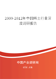 2009-2012年中國稀土行業(yè)深度調(diào)研報(bào)告