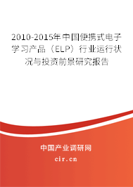 2010-2015年中國(guó)便攜式電子學(xué)習(xí)產(chǎn)品(ELP)行業(yè)運(yùn)行狀況與投資前景研究報(bào)告 2010-2015年中國(guó)便攜式電子學(xué)習(xí)產(chǎn)品(ELP)行業(yè)運(yùn)行狀況與投資前景研究報(bào)告