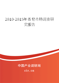 2010-2015年香皂市場調(diào)查研究報告 2010-2015年香皂市場調(diào)查研究報告