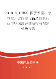 2010-2015年中國手術(shù)室、急救室、診療室設(shè)備及器具行業(yè)市場深度評(píng)估及投資規(guī)劃分析報(bào)告