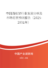 中國酒瓶架行業(yè)發(fā)展分析及市場前景預(yù)測報告(2025-2031年) 中國酒瓶架行業(yè)發(fā)展分析及市場前景預(yù)測報告(2025-2031年)