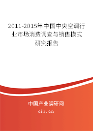 2011-2015年中國中央空調(diào)行業(yè)市場消費調(diào)查與銷售模式研究報告 2011-2015年中國中央空調(diào)行業(yè)市場消費調(diào)查與銷售模式研究報告