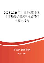 2023-2029年中國小型鋼材軋制市場熱點聚焦與投資可行性研究報告 2023-2029年中國小型鋼材軋制市場熱點聚焦與投資可行性研究報告