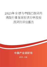2023年全球與中國乙酸異丙烯酯行業(yè)發(fā)展現(xiàn)狀分析及投資風(fēng)險評估報告 2023年全球與中國乙酸異丙烯酯行業(yè)發(fā)展現(xiàn)狀分析及投資風(fēng)險評估報告