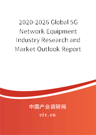 2020-2026 Global 5G Network Equipment Industry Research and Market Outlook Report