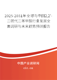 2025-2031年全球與中國2,2'-二硫代二苯甲酸行業(yè)發(fā)展全面調(diào)研與未來趨勢預測報告 2025-2031年全球與中國2,2'-二硫代二苯甲酸行業(yè)發(fā)展全面調(diào)研與未來趨勢預測報告