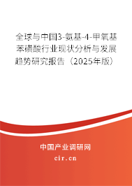全球與中國3-氨基-4-甲氧基苯磺酸行業(yè)現(xiàn)狀分析與發(fā)展趨勢(shì)研究報(bào)告(2025年版) 全球與中國3-氨基-4-甲氧基苯磺酸行業(yè)現(xiàn)狀分析與發(fā)展趨勢(shì)研究報(bào)告(2025年版)