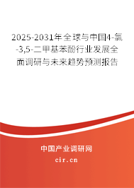2025-2031年全球與中國(guó)4-氯-3,5-二甲基苯酚行業(yè)發(fā)展全面調(diào)研與未來趨勢(shì)預(yù)測(cè)報(bào)告 2025-2031年全球與中國(guó)4-氯-3,5-二甲基苯酚行業(yè)發(fā)展全面調(diào)研與未來趨勢(shì)預(yù)測(cè)報(bào)告