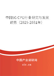 中國5G CPE行業(yè)研究與發(fā)展趨勢(2025-2031年) 中國5G CPE行業(yè)研究與發(fā)展趨勢(2025-2031年)
