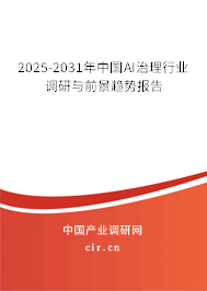 2025-2031年中國AI治理行業(yè)調(diào)研與前景趨勢(shì)報(bào)告