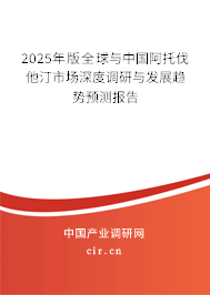 2025年版全球與中國阿托伐他汀市場深度調(diào)研與發(fā)展趨勢預(yù)測報(bào)告
