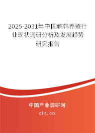2025-2031年中國(guó)鵪鶉養(yǎng)殖行業(yè)現(xiàn)狀調(diào)研分析及發(fā)展趨勢(shì)研究報(bào)告