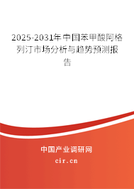 2025-2031年中國苯甲酸阿格列汀市場分析與趨勢預(yù)測報(bào)告