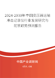 2024-2030年中國變壓器運(yùn)輸沖擊記錄儀行業(yè)發(fā)展研究與前景趨勢預(yù)測報(bào)告 2024-2030年中國變壓器運(yùn)輸沖擊記錄儀行業(yè)發(fā)展研究與前景趨勢預(yù)測報(bào)告