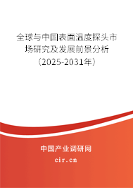 全球與中國表面溫度探頭市場研究及發(fā)展前景分析(2025-2031年) 全球與中國表面溫度探頭市場研究及發(fā)展前景分析(2025-2031年)