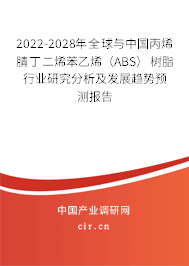 2022-2028年全球與中國丙烯腈丁二烯苯乙烯（ABS）樹脂行業(yè)研究分析及發(fā)展趨勢預測報告