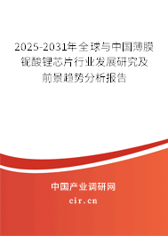 2025-2031年全球與中國(guó)薄膜鈮酸鋰芯片行業(yè)發(fā)展研究及前景趨勢(shì)分析報(bào)告 2025-2031年全球與中國(guó)薄膜鈮酸鋰芯片行業(yè)發(fā)展研究及前景趨勢(shì)分析報(bào)告