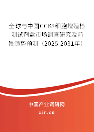 全球與中國CCK8細胞增殖檢測試劑盒市場調(diào)查研究及前景趨勢預測(2025-2031年) 全球與中國CCK8細胞增殖檢測試劑盒市場調(diào)查研究及前景趨勢預測(2025-2031年)