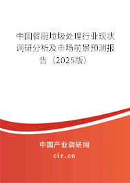 中國餐廚垃圾處理行業(yè)現(xiàn)狀調研分析及市場前景預測報告（2025版）