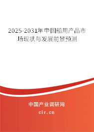 2025-2031年中國船用產(chǎn)品市場現(xiàn)狀與發(fā)展前景預測 2025-2031年中國船用產(chǎn)品市場現(xiàn)狀與發(fā)展前景預測