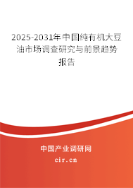2025-2031年中國純有機大豆油市場調查研究與前景趨勢報告 2025-2031年中國純有機大豆油市場調查研究與前景趨勢報告