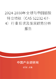 2024-2030年全球與中國醋酸特立帕肽(CAS 52232-67-4)行業(yè)現(xiàn)狀及發(fā)展趨勢分析報告 2024-2030年全球與中國醋酸特立帕肽(CAS 52232-67-4)行業(yè)現(xiàn)狀及發(fā)展趨勢分析報告