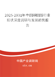 2025-2031年中國膽固醇行業(yè)現(xiàn)狀深度調(diào)研與發(fā)展趨勢報(bào)告