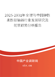 2025-2031年全球與中國彈性柔性聯(lián)軸器行業(yè)發(fā)展研究及前景趨勢分析報(bào)告