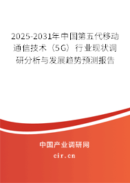 2025-2031年中國第五代移動通信技術(shù)(5G)行業(yè)現(xiàn)狀調(diào)研分析與發(fā)展趨勢預(yù)測報(bào)告 2025-2031年中國第五代移動通信技術(shù)(5G)行業(yè)現(xiàn)狀調(diào)研分析與發(fā)展趨勢預(yù)測報(bào)告