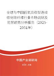 全球與中國低氧高碳型連續(xù)碳化硅纖維行業(yè)市場調(diào)研及前景趨勢分析報告（2025-2031年）