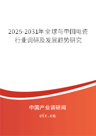 2025-2031年全球與中國電瓷行業(yè)調(diào)研及發(fā)展趨勢研究