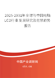 2025-2031年全球與中國電腦LCD行業(yè)發(fā)展研究及前景趨勢報(bào)告 2025-2031年全球與中國電腦LCD行業(yè)發(fā)展研究及前景趨勢報(bào)告