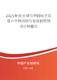 2025年版全球與中國電子高度計(jì)市場調(diào)研與發(fā)展趨勢預(yù)測分析報(bào)告 2025年版全球與中國電子高度計(jì)市場調(diào)研與發(fā)展趨勢預(yù)測分析報(bào)告