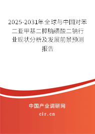 2025-2031年全球與中國對苯二亞甲基二樟腦磺酸二鈉行業(yè)現(xiàn)狀分析及發(fā)展前景預(yù)測報告