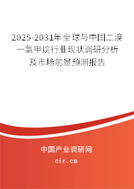 2025-2031年全球與中國二溴一氯甲烷行業(yè)現(xiàn)狀調(diào)研分析及市場前景預(yù)測報告